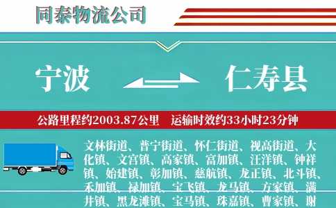 宁波到仁寿县物流公司