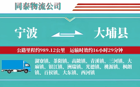 宁波到大埔县物流公司