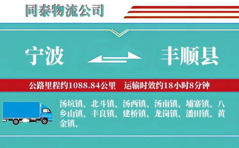 宁波到丰顺县物流公司