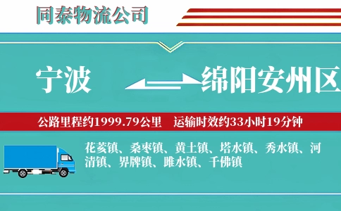 宁波到绵阳安州区物流公司