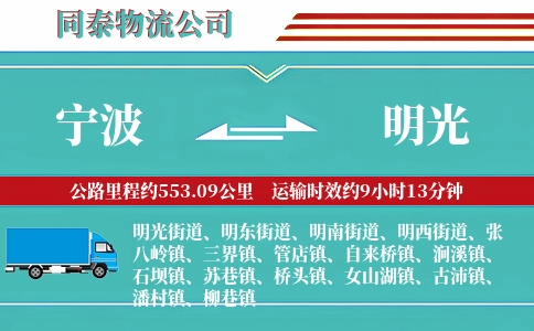 宁波到明光物流公司
