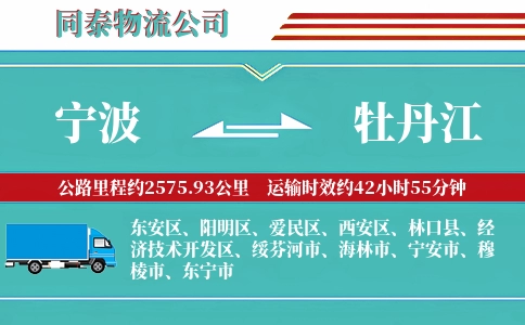 宁波到牡丹江物流公司