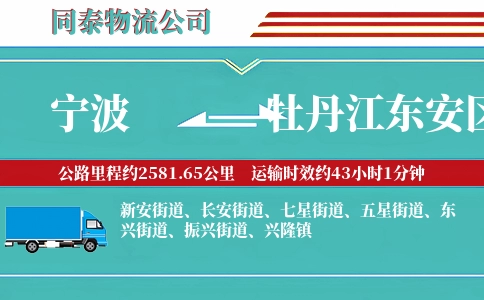 宁波到牡丹江东安区物流公司