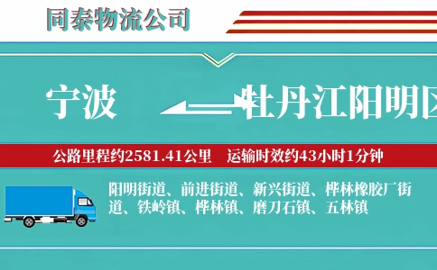 宁波到牡丹江阳明区物流公司