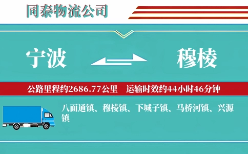 宁波到穆棱物流公司