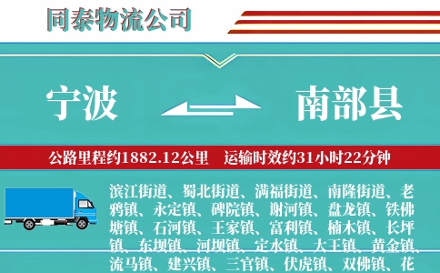 宁波到南部县物流公司