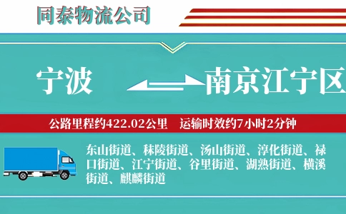 宁波到南京江宁区物流公司