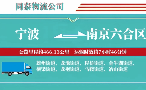 宁波到南京六合区物流公司