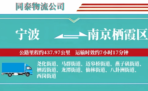 宁波到南京栖霞区物流公司