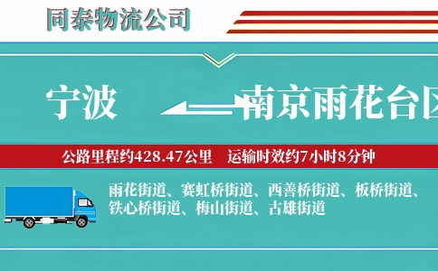 宁波到南京雨花台区物流公司
