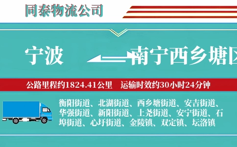 宁波到南宁西乡塘区物流公司