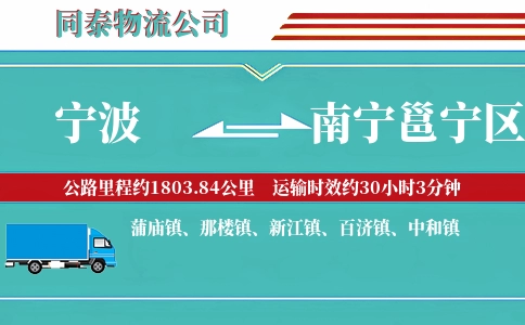 宁波到南宁邕宁区物流公司