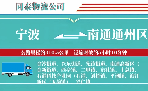 宁波到南通通州区物流公司