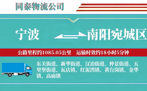 宁波到南阳宛城区物流公司