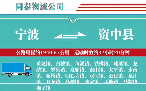 宁波到资中县物流公司
