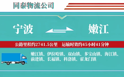 宁波到嫩江物流公司