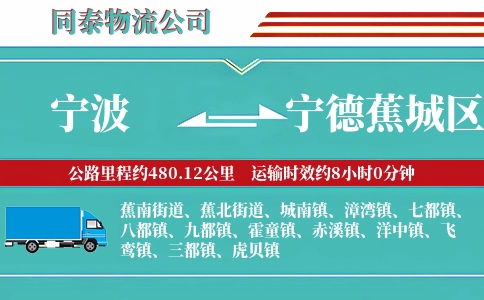 宁波到宁德蕉城区物流公司