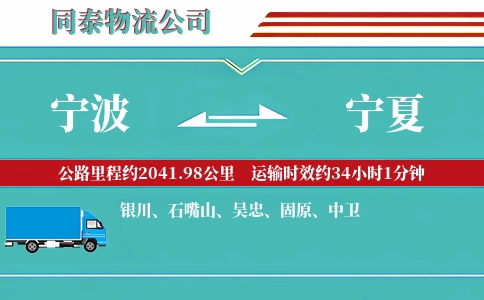 宁波到宁夏物流公司