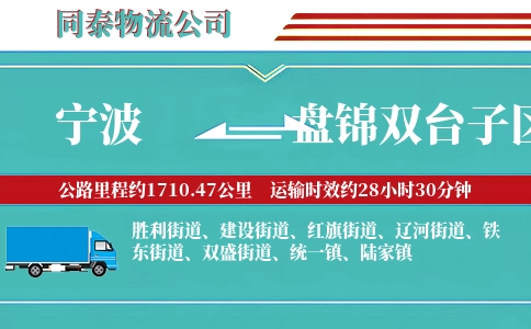 宁波到盘锦双台子区物流公司