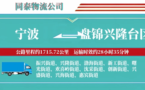 宁波到盘锦兴隆台区物流公司