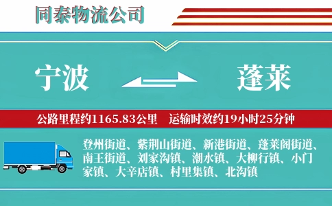 宁波到蓬莱物流公司