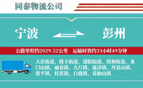 宁波到彭州物流公司