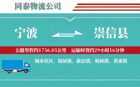 宁波到崇信县物流公司