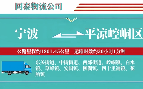 宁波到平凉崆峒区物流公司