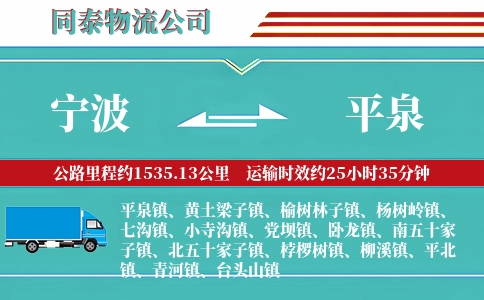 宁波到平泉物流公司