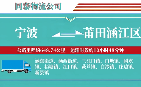 宁波到莆田涵江区物流公司