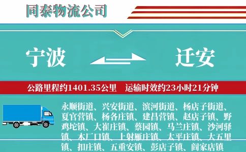 宁波到迁安物流公司