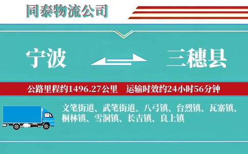 宁波到三穗县物流公司