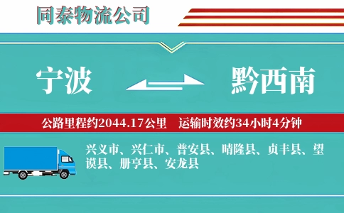 宁波到黔西南物流公司