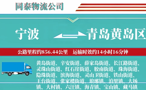 宁波到青岛黄岛区物流公司
