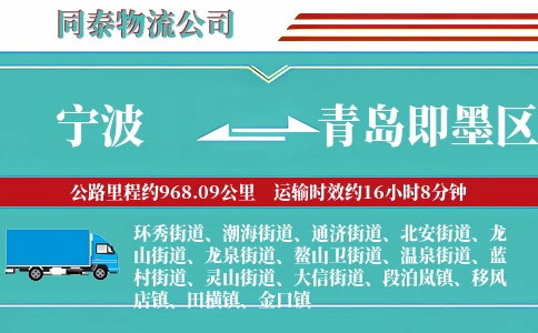 宁波到青岛即墨区物流公司