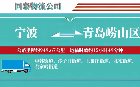 宁波到青岛崂山区物流公司