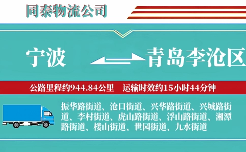 宁波到青岛李沧区物流公司
