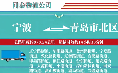 宁波到青岛市北区物流公司