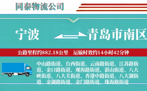 宁波到青岛市南区物流公司