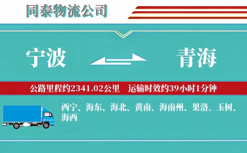 宁波到青海物流公司