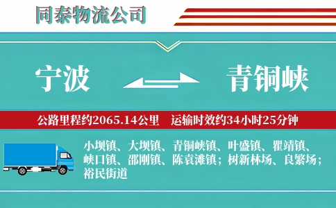 宁波到青铜峡物流公司