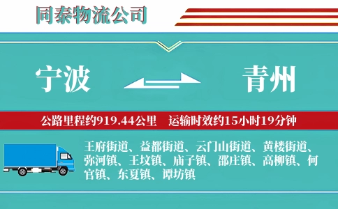 宁波到青州物流公司