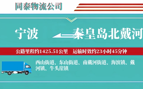 宁波到秦皇岛北戴河区物流公司