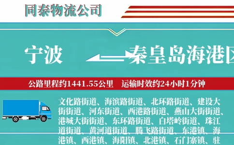 宁波到秦皇岛海港区物流公司
