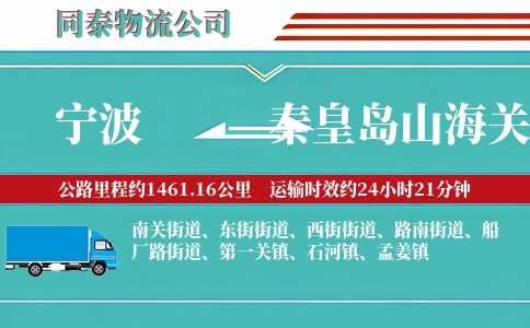 宁波到秦皇岛山海关区物流公司
