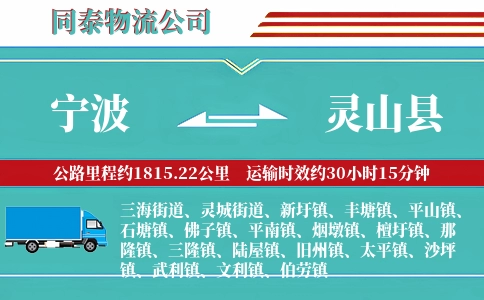 宁波到灵山县物流公司