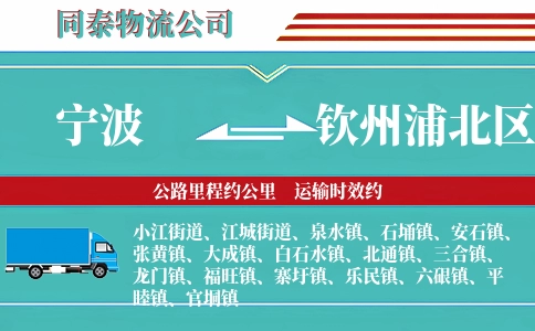 宁波到钦州浦北区物流公司