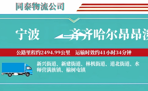 宁波到齐齐哈尔昂昂溪区物流公司