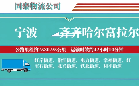 宁波到齐齐哈尔富拉尔基区物流公司