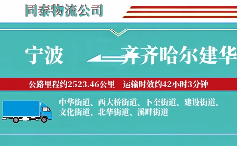 宁波到齐齐哈尔建华区物流公司